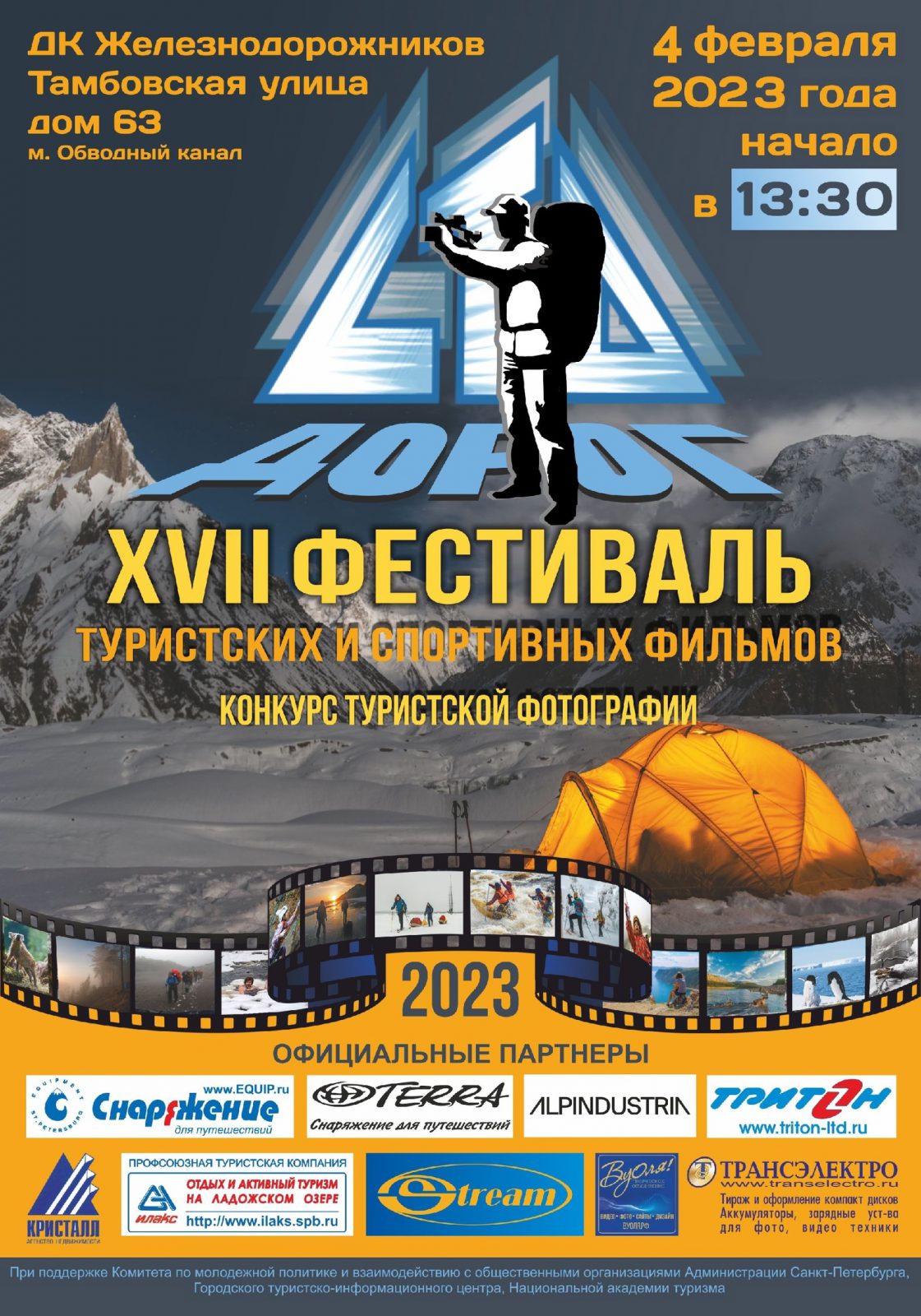 Фестиваль туристских и спортивных фильмов СТО ДОРОГ 4 февраля 2023